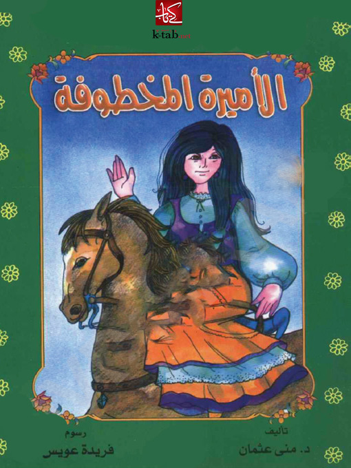 Cover of الأميرة المخطوفة